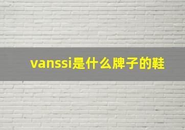 vanssi是什么牌子的鞋