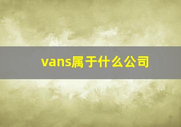 vans属于什么公司