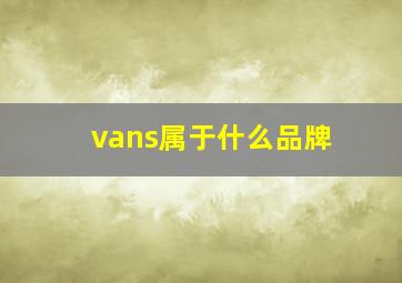 vans属于什么品牌