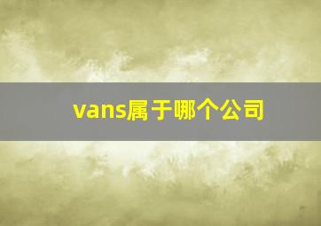 vans属于哪个公司