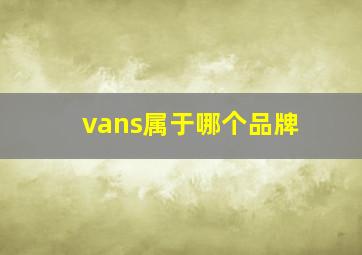 vans属于哪个品牌