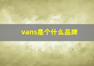 vans是个什么品牌