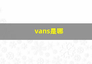 vans是哪