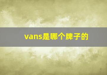 vans是哪个牌子的