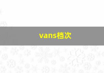 vans档次