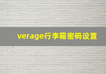 verage行李箱密码设置