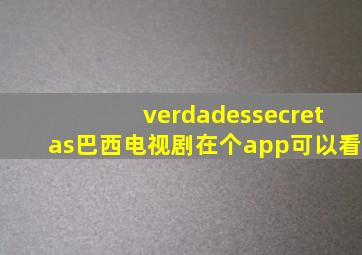 verdadessecretas巴西电视剧在个app可以看