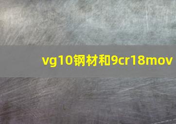 vg10钢材和9cr18mov