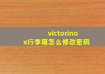 victorinox行李箱怎么修改密码