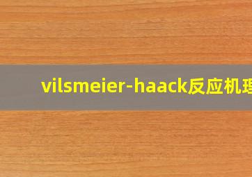 vilsmeier-haack反应机理