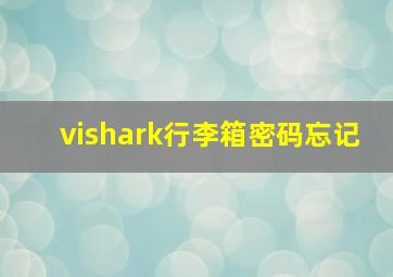 vishark行李箱密码忘记