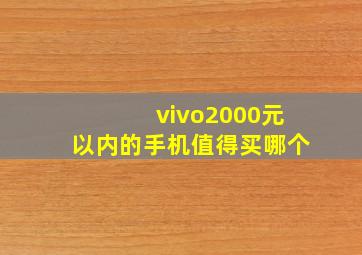 vivo2000元以内的手机值得买哪个