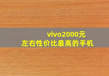 vivo2000元左右性价比最高的手机