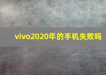 vivo2020年的手机失败吗