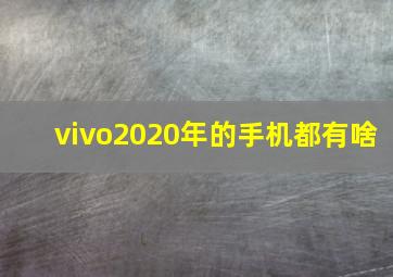 vivo2020年的手机都有啥