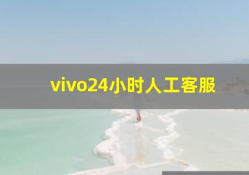 vivo24小时人工客服