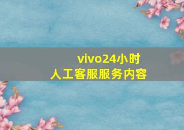 vivo24小时人工客服服务内容