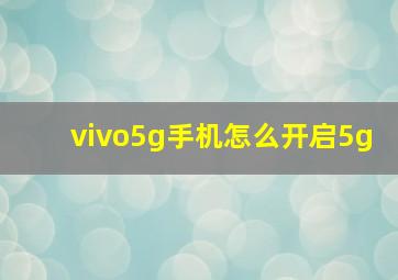 vivo5g手机怎么开启5g