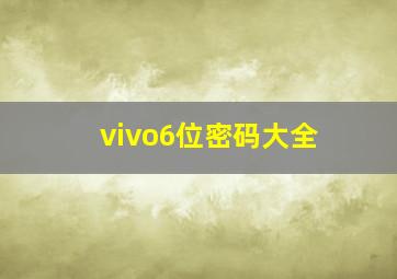 vivo6位密码大全