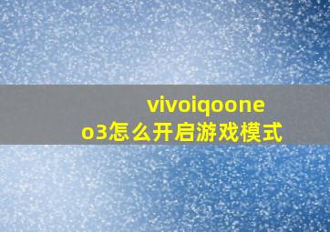 vivoiqooneo3怎么开启游戏模式