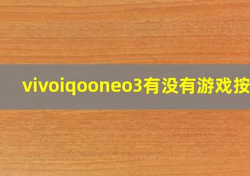 vivoiqooneo3有没有游戏按键