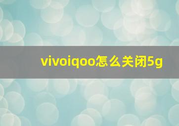 vivoiqoo怎么关闭5g