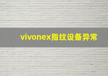 vivonex指纹设备异常