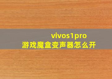 vivos1pro游戏魔盒变声器怎么开