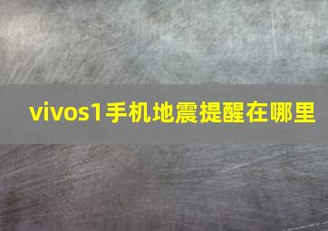 vivos1手机地震提醒在哪里