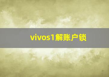 vivos1解账户锁