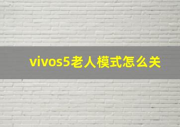 vivos5老人模式怎么关