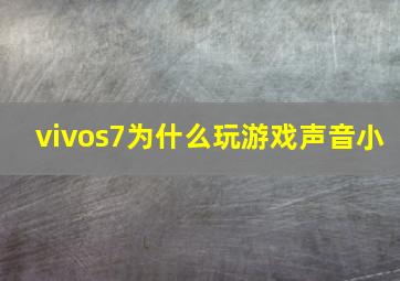 vivos7为什么玩游戏声音小