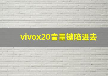 vivox20音量键陷进去