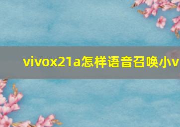 vivox21a怎样语音召唤小v