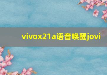 vivox21a语音唤醒jovi