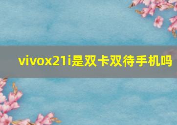 vivox21i是双卡双待手机吗