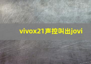 vivox21声控叫出jovi