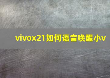 vivox21如何语音唤醒小v