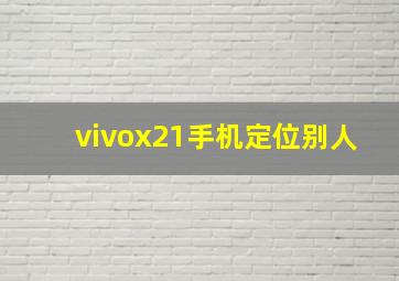 vivox21手机定位别人