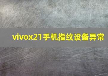 vivox21手机指纹设备异常