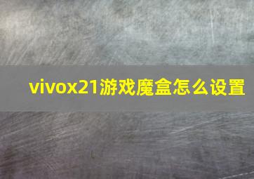 vivox21游戏魔盒怎么设置