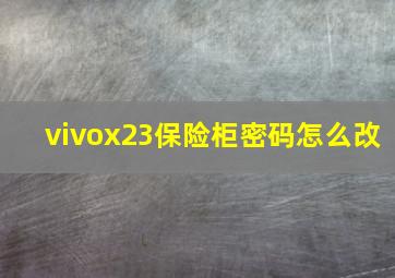 vivox23保险柜密码怎么改