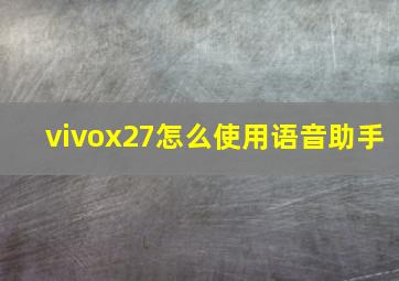 vivox27怎么使用语音助手