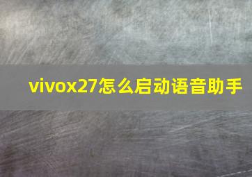 vivox27怎么启动语音助手