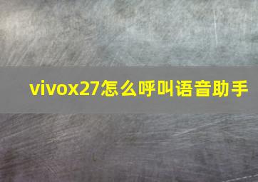 vivox27怎么呼叫语音助手