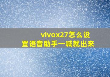 vivox27怎么设置语音助手一喊就出来