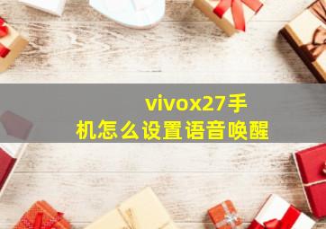 vivox27手机怎么设置语音唤醒