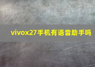 vivox27手机有语音助手吗