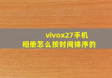 vivox27手机相册怎么按时间排序的