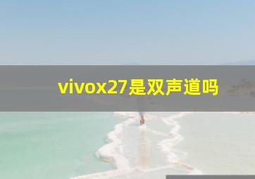 vivox27是双声道吗